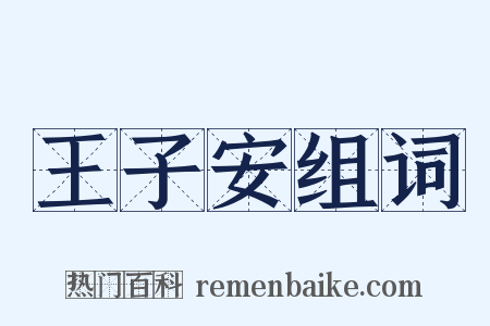 王子安组词是什么意思的图片